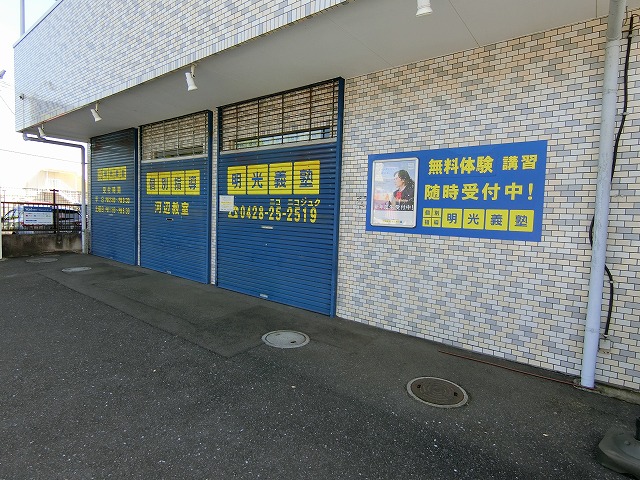 その他　個別指導の明光義塾 河辺教室（その他）まで120m