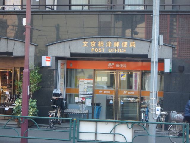 郵便局　根津郵便局（郵便局）まで530m