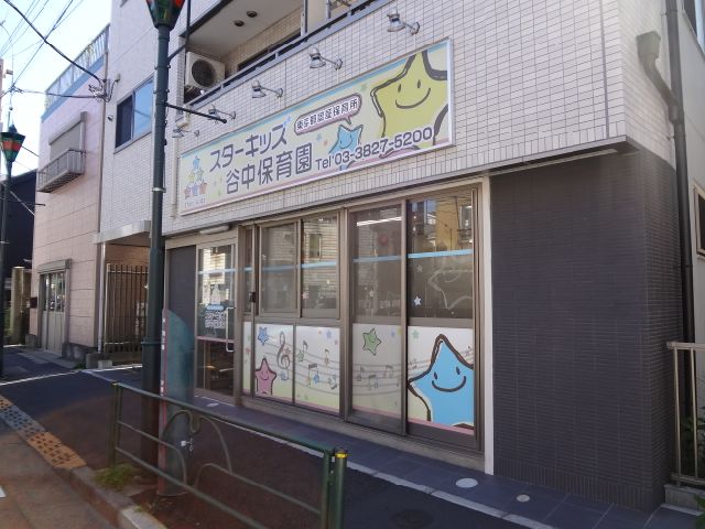 幼稚園・保育園　スターキッズ谷中保育園（幼稚園・保育園）まで510m