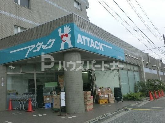 スーパー　アタック習志野鷺沼店（スーパー）まで260m