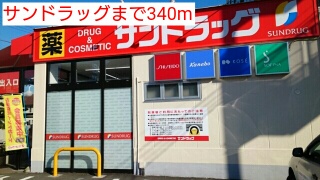 ドラックストア　サンドラック（ドラッグストア）まで340m