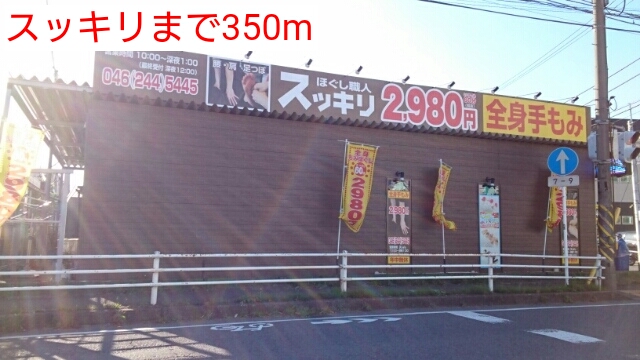 その他　スッキリ（その他）まで350m