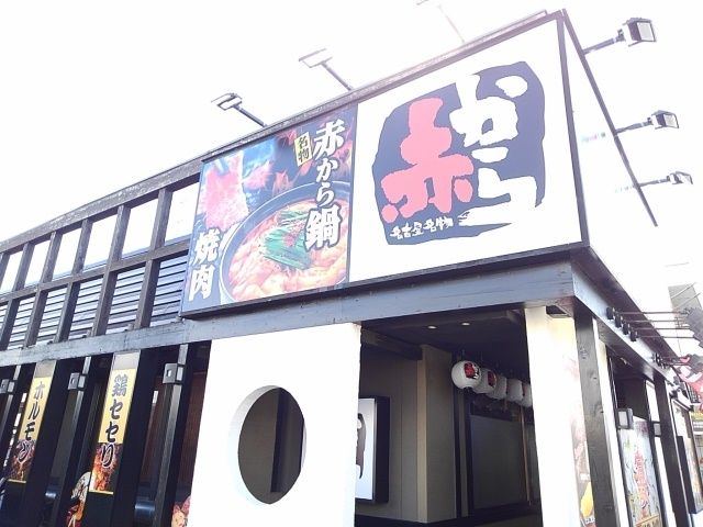 飲食店　赤から　小山店（飲食店）まで270m