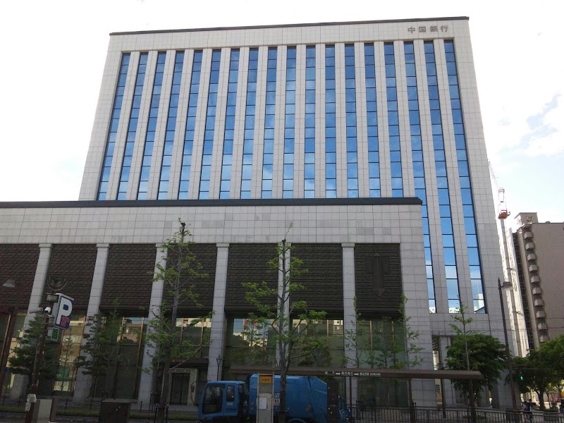 銀行　中国銀行本店（銀行）まで257m