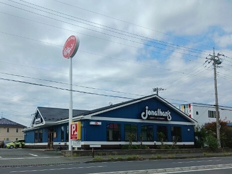 飲食店　ジョナサン（飲食店）まで650m