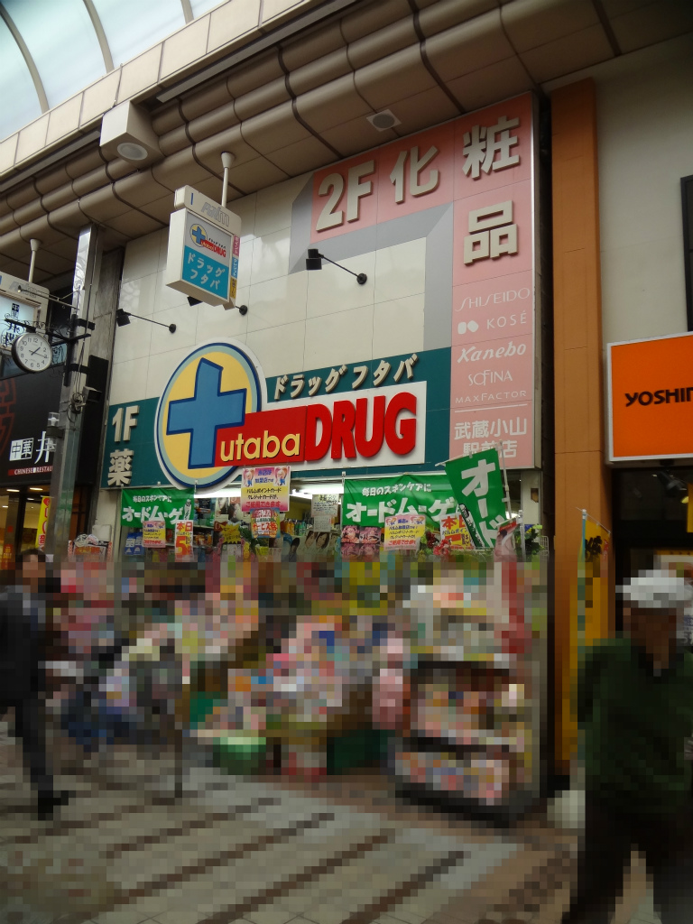 ドラックストア　ドラッグフタバ　武蔵小山店（ドラッグストア）まで92m