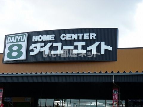 ホームセンター　ダイユーエイト　郡山インター店（ホームセンター）まで1895m
