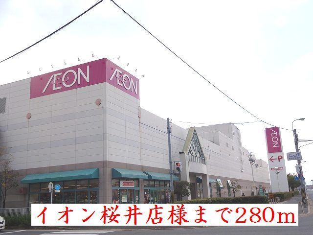 ショッピングセンター　イオン桜井店様（ショッピングセンター）まで280m