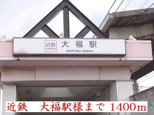 その他　近鉄大福駅様（その他）まで1400m