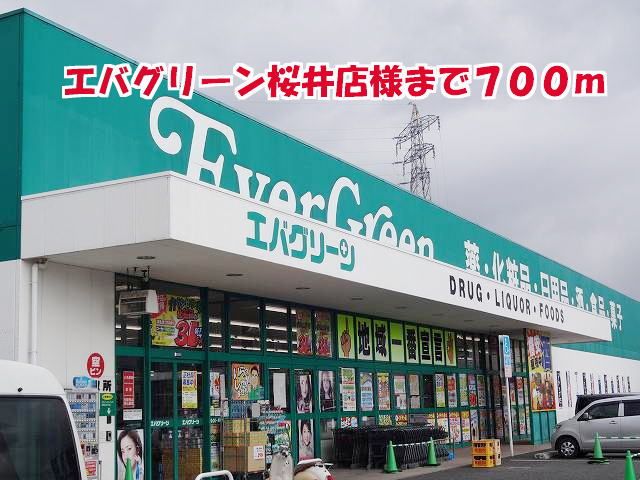 スーパー　エバグリーン桜井店様（スーパー）まで700m