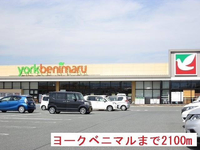 スーパー　ヨークベニマル上山店（スーパー）まで2100m