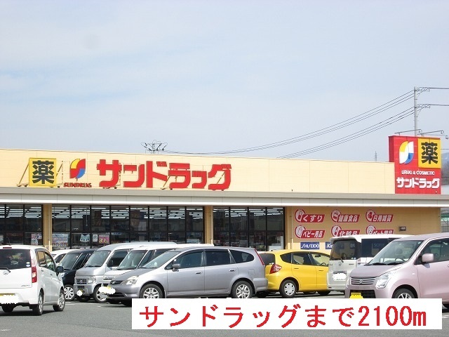 ドラックストア　サンドラッグ上山店（ドラッグストア）まで2100m