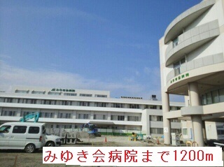 病院　特定医療法人社団みゆき会みゆき会病院（病院）まで1200m