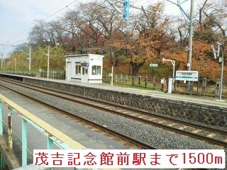 その他　茂吉記念館前駅（その他）まで1500m