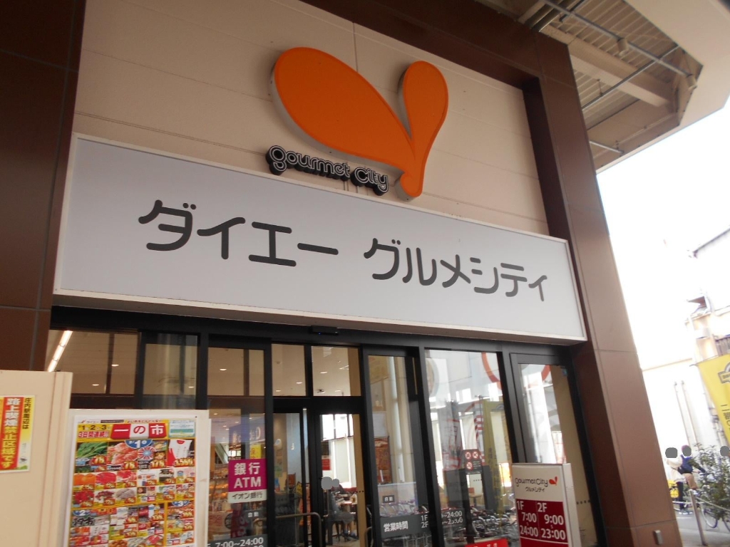 スーパー　グルメシティ 庄内店（スーパー）まで413m