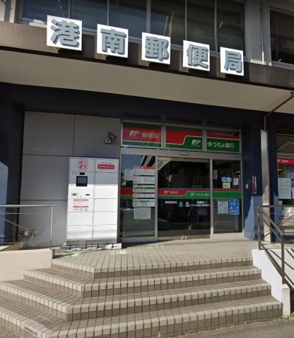 郵便局　港南郵便局（郵便局）まで518m