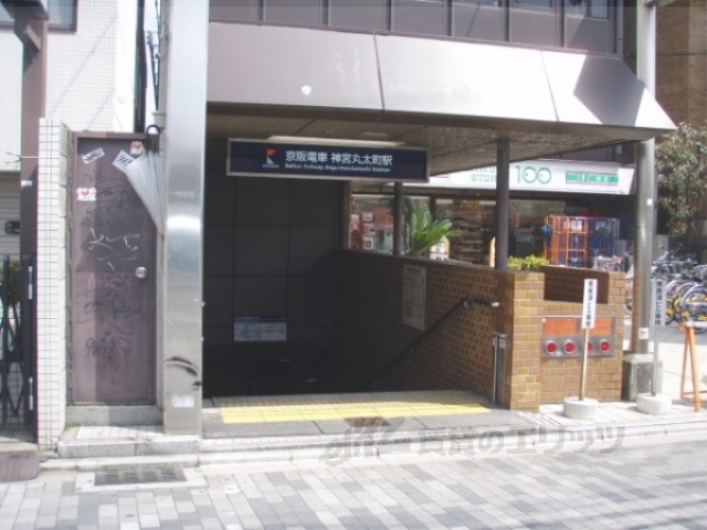 その他　京阪神宮丸太町駅（その他）まで290m