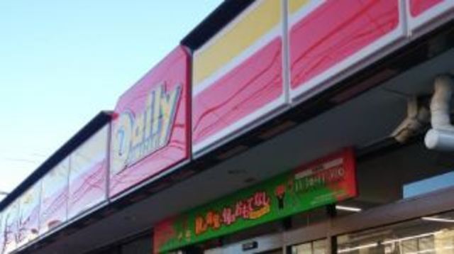 コンビニ　デイリーヤマザキ日吉本町店（コンビニ）まで546m