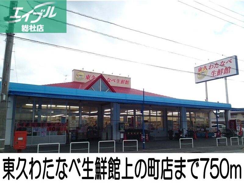 その他　東久わたなべ生鮮店（その他）まで750m