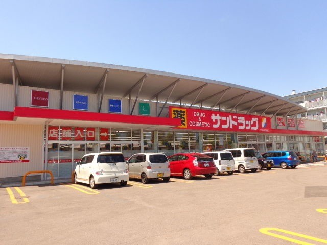ドラックストア　サンドラッグ田家店（ドラッグストア）まで349m