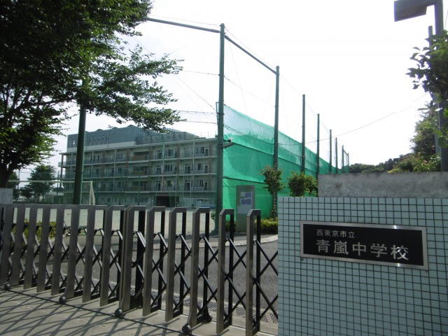 中学校　西東京市立青嵐中学校（中学校）まで855m