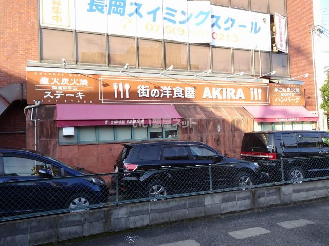 飲食店　街の洋食屋 AKIRA（飲食店）まで406m