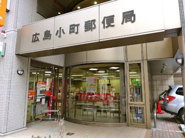 郵便局　広島小町郵便局（郵便局）まで152m