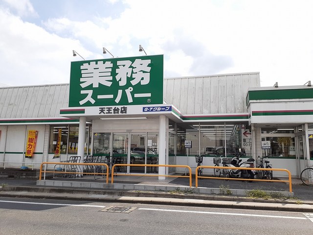 スーパー　業務スーパー天王台店（スーパー）まで400m