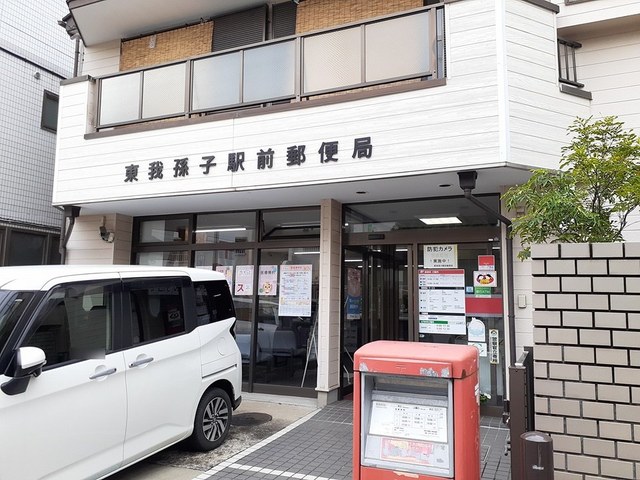 郵便局　東我孫子駅前郵便局（郵便局）まで650m