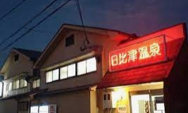 その他　日比津温泉（その他）まで1804m