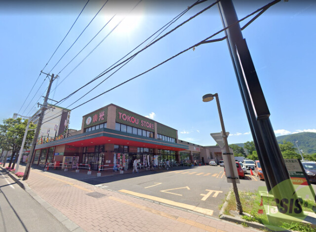 スーパー　東光ストア自衛隊駅前店（スーパー）まで606m