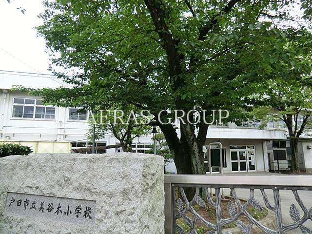 小学校　戸田市立美谷本小学校（小学校）まで614m