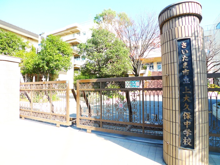 中学校　さいたま市立上大久保中学校（中学校）まで1100m