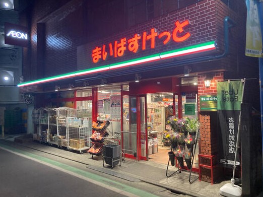スーパー　まいばすけっと東駒形1丁目店（スーパー）まで369m