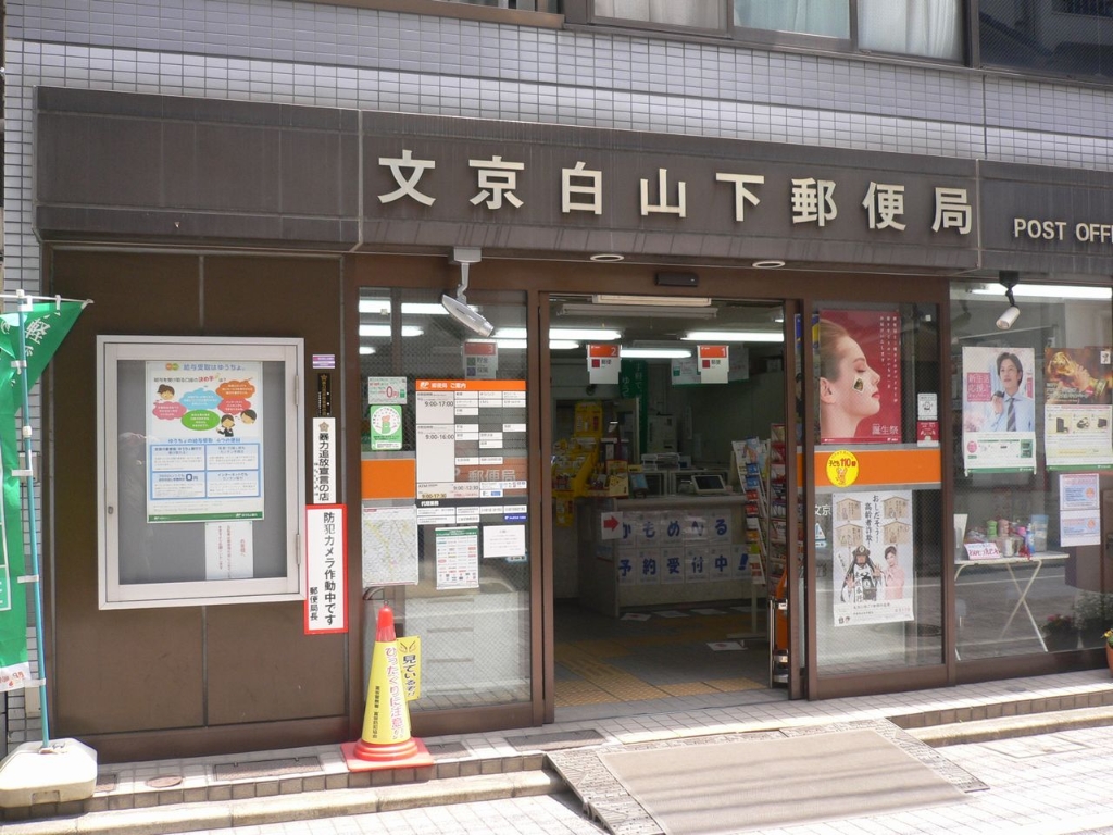 郵便局　文京白山下郵便局（郵便局）まで269m