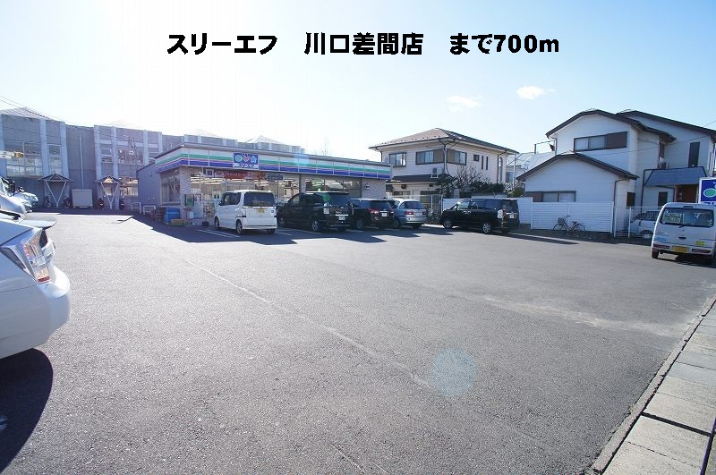 コンビニ　スリーエフ川口差間店（コンビニ）まで700m