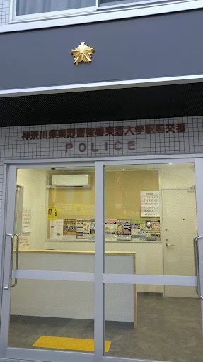 警察署・交番　秦野警察署 東海大学前駅交番（警察署・交番）まで261m