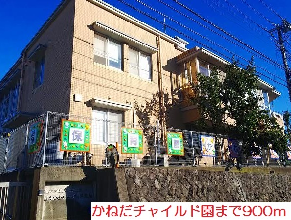 幼稚園・保育園　かねだチャイルド園（幼稚園・保育園）まで900m