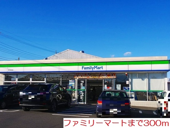 コンビニ　ファミリーマート（コンビニ）まで300m