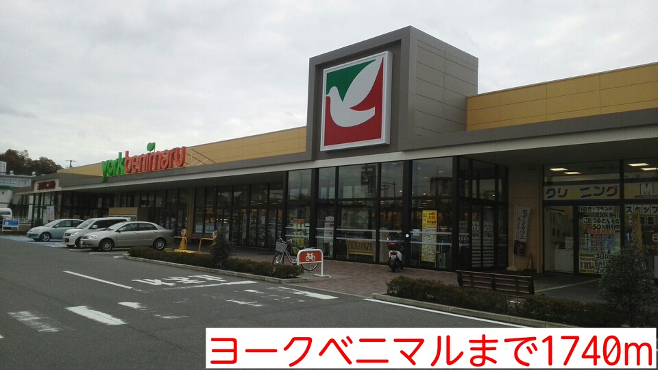 その他　ヨークベニマルまで1740m