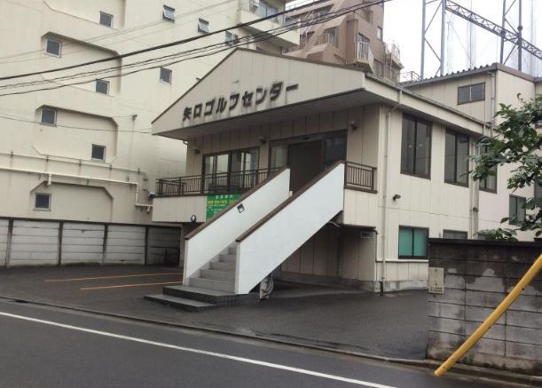 その他　矢口ゴルフセンター（その他）まで870m