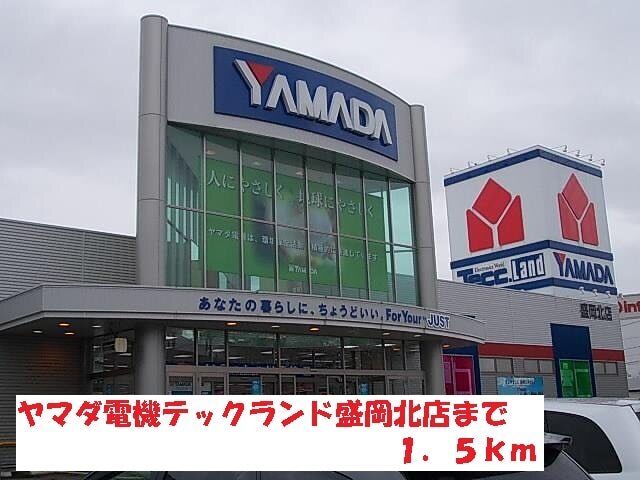 その他　ヤマダ電機テックランド盛岡北店（その他）まで1500m