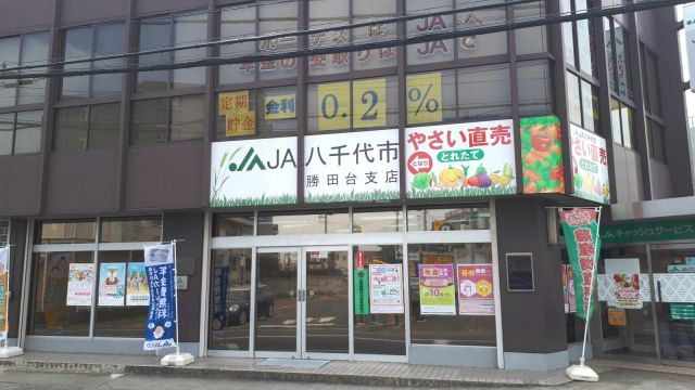 銀行　ＪＡ八千代市勝田台支店（銀行）まで1091m