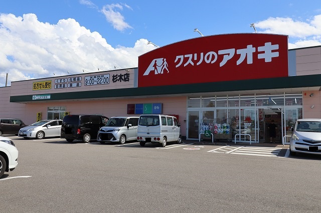 ドラックストア　クスリのアオキ（ドラッグストア）まで582m