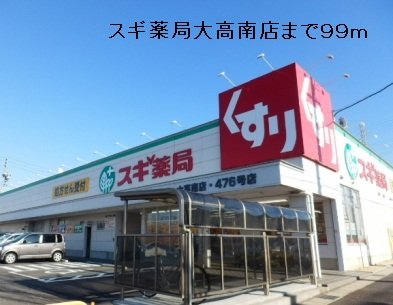 その他　スギ薬局大高南店まで99m