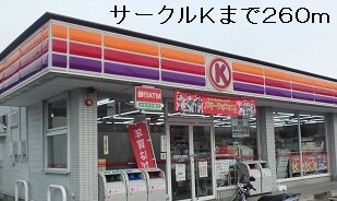 その他　サークルＫまで260m