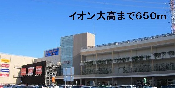 その他　イオン大高まで650m