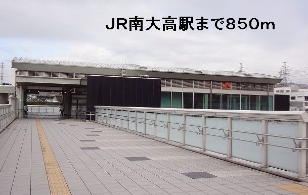 その他　ＪＲ南大高駅まで850m