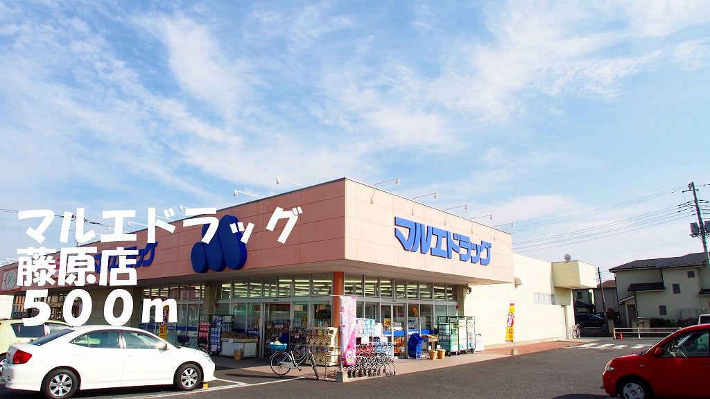 ドラックストア　マルエドラッグ藤原店（ドラッグストア）まで500m