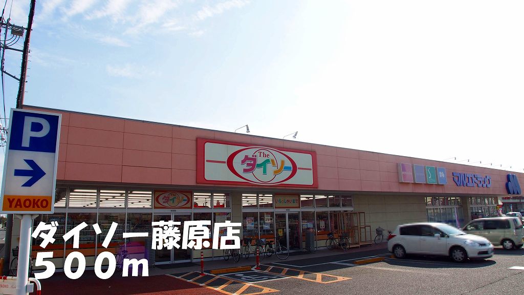 その他　ダイソー藤原店（その他）まで500m